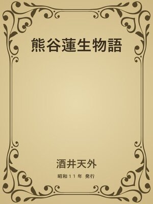 cover image of 熊谷蓮生物語